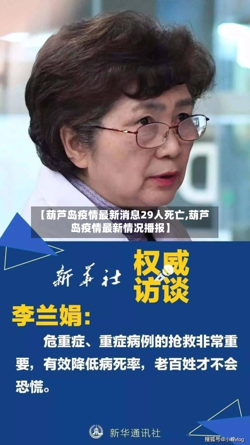 【葫芦岛疫情最新消息29人死亡,葫芦岛疫情最新情况播报】