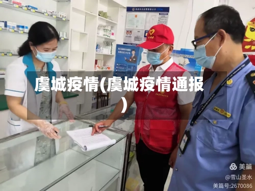 虞城疫情(虞城疫情通报)-第2张图片