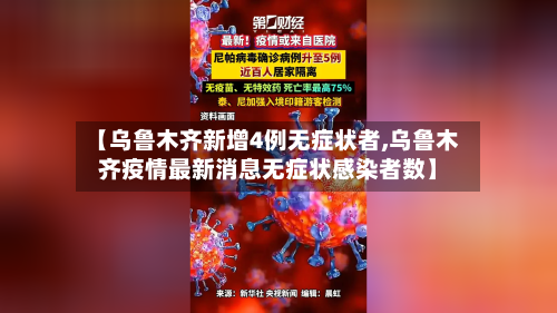 【乌鲁木齐新增4例无症状者,乌鲁木齐疫情最新消息无症状感染者数】-第2张图片