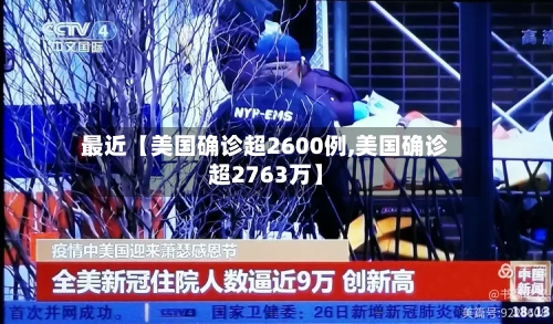 最近【美国确诊超2600例,美国确诊超2763万】-第2张图片