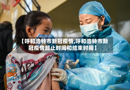 【呼和浩特市新冠疫情,呼和浩特市新冠疫情起止时间和结束时间】-第2张图片