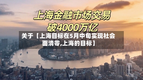 关于【上海目标在5月中旬实现社会面清零,上海的目标】