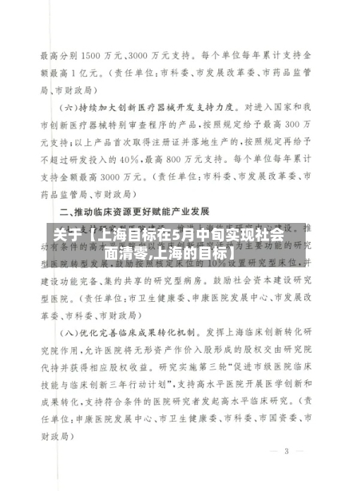 关于【上海目标在5月中旬实现社会面清零,上海的目标】-第2张图片
