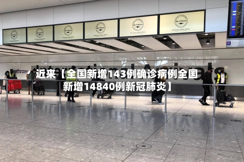 近来【全国新增143例确诊病例全国新增14840例新冠肺炎】-第2张图片