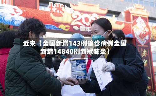 近来【全国新增143例确诊病例全国新增14840例新冠肺炎】