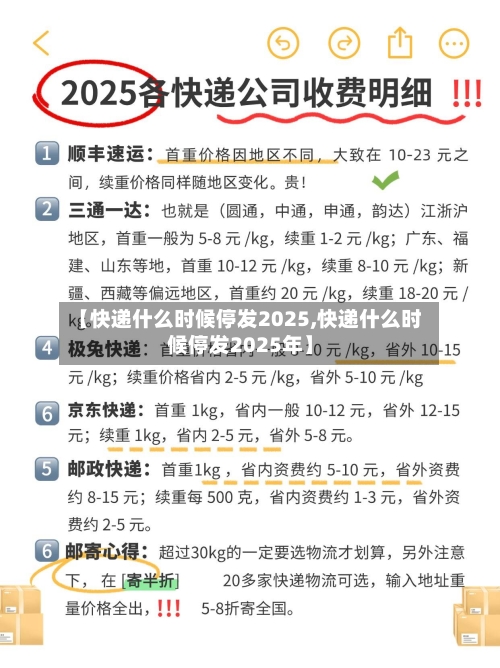 【快递什么时候停发2025,快递什么时候停发2025年】
