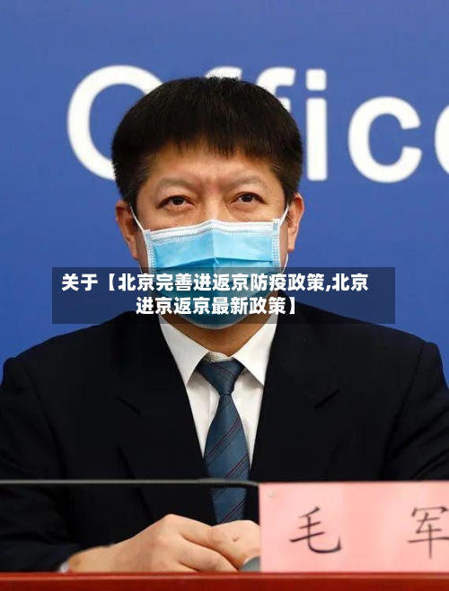 关于【北京完善进返京防疫政策,北京进京返京最新政策】-第2张图片