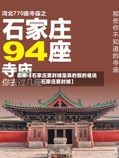 近来【石家庄要封城是真的假的谁说石家庄要封城】