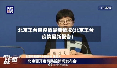 北京丰台区疫情最新情况(北京丰台疫情最新报告)