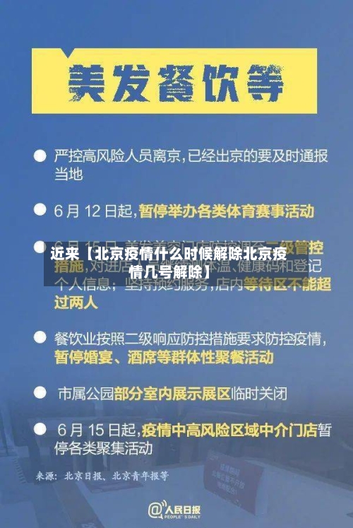 近来【北京疫情什么时候解除北京疫情几号解除】