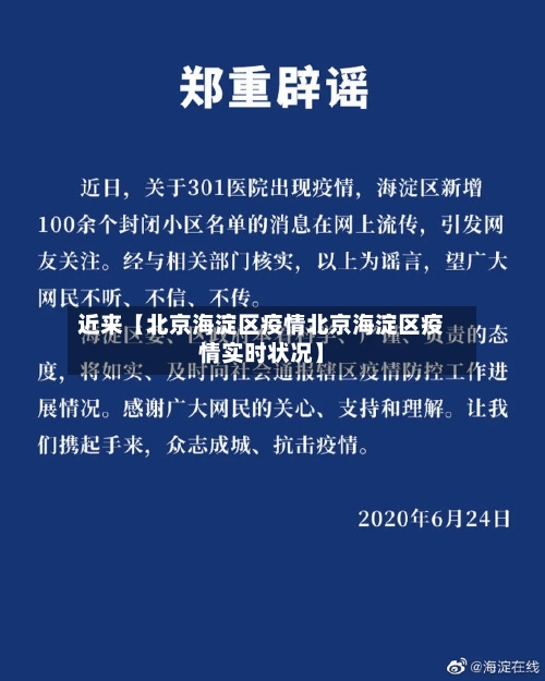 近来【北京海淀区疫情北京海淀区疫情实时状况】-第2张图片