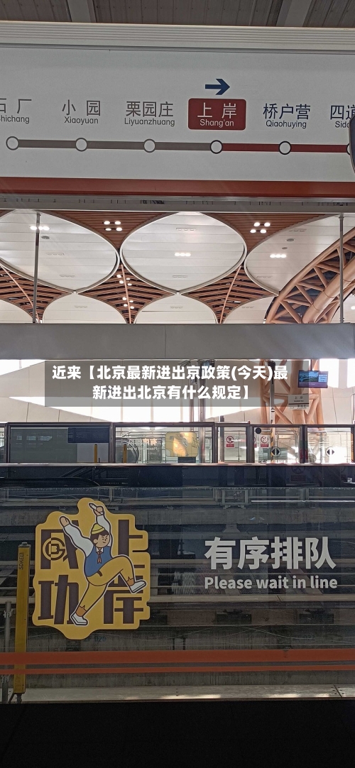 近来【北京最新进出京政策(今天)最新进出北京有什么规定】-第2张图片
