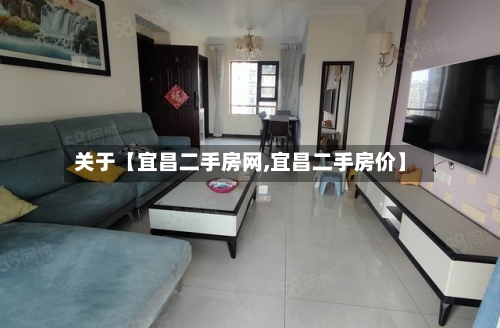 关于【宜昌二手房网,宜昌二手房价】-第2张图片