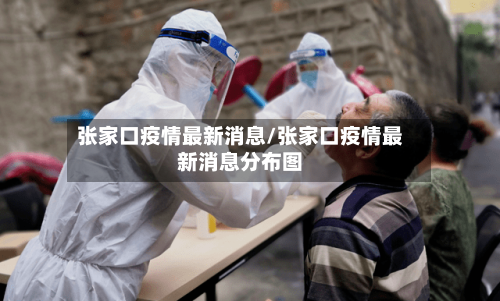 张家口疫情最新消息/张家口疫情最新消息分布图