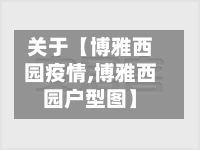 关于【博雅西园疫情,博雅西园户型图】