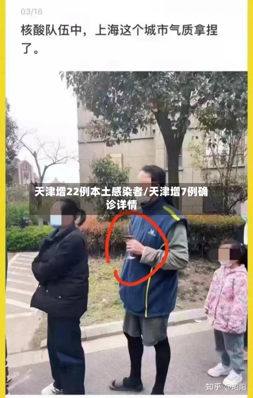 天津增22例本土感染者/天津增7例确诊详情-第2张图片