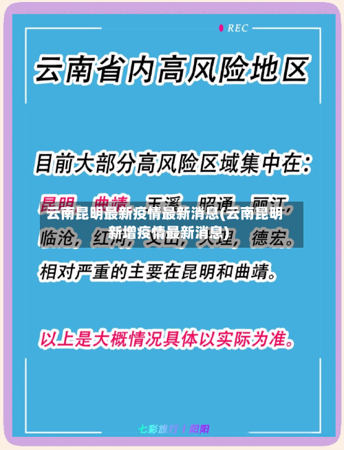 云南昆明最新疫情最新消息(云南昆明新增疫情最新消息)