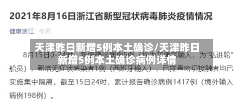 天津昨日新增5例本土确诊/天津昨日新增5例本土确诊病例详情