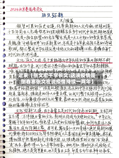 近来【张文宏千字长文:这波疫情是倒春寒张文宏说疫情持续一两年】-第2张图片