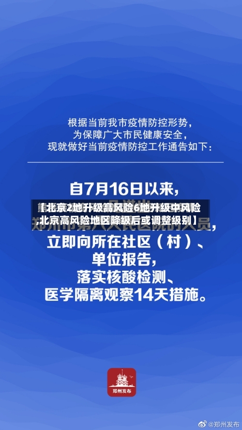 【北京2地升级高风险6地升级中风险,北京高风险地区降级后或调整级别】-第3张图片