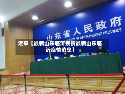 近来【最新山东临沂疫情最新山东临沂疫情消息】-第3张图片