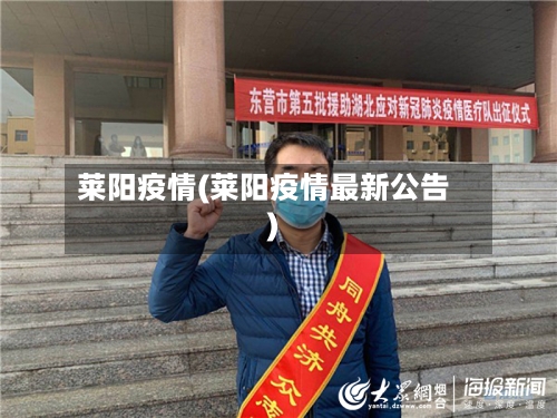 莱阳疫情(莱阳疫情最新公告)-第2张图片