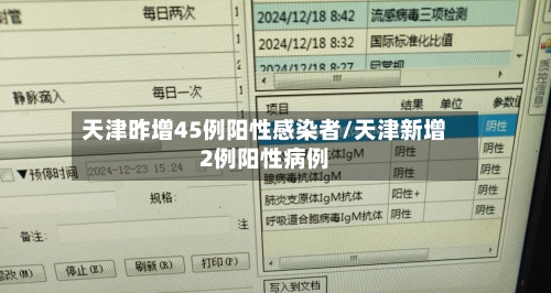 天津昨增45例阳性感染者/天津新增2例阳性病例-第2张图片