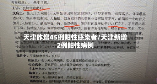 天津昨增45例阳性感染者/天津新增2例阳性病例