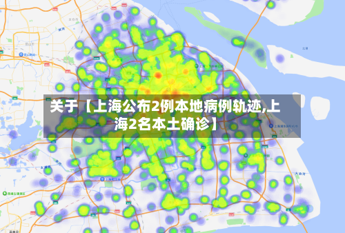 关于【上海公布2例本地病例轨迹,上海2名本土确诊】-第2张图片