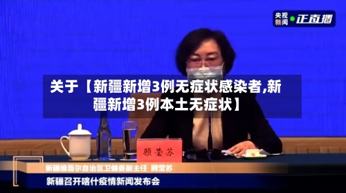 关于【新疆新增3例无症状感染者,新疆新增3例本土无症状】-第3张图片