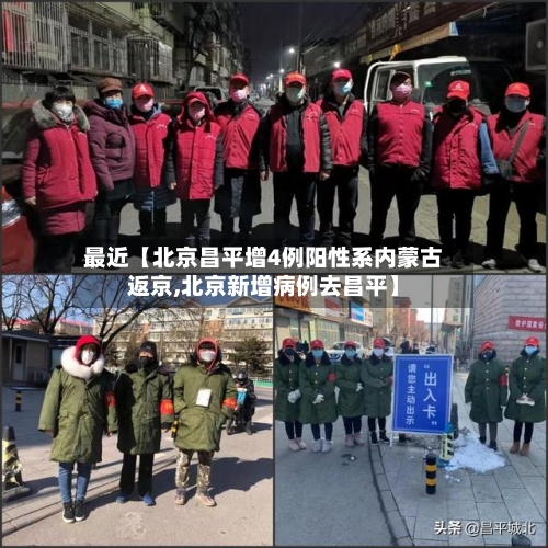 最近【北京昌平增4例阳性系内蒙古返京,北京新增病例去昌平】