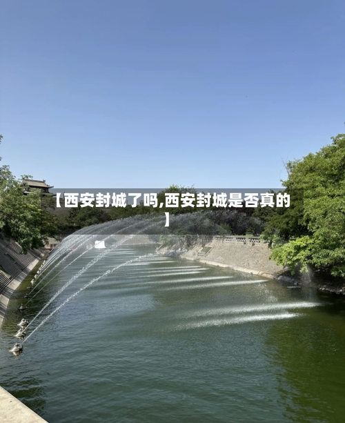 【西安封城了吗,西安封城是否真的】