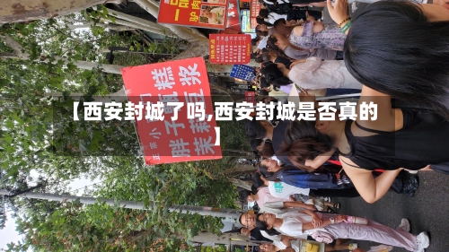 【西安封城了吗,西安封城是否真的】-第2张图片