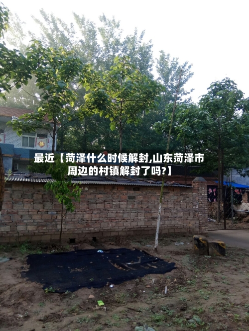 最近【菏泽什么时候解封,山东菏泽市周边的村镇解封了吗?】