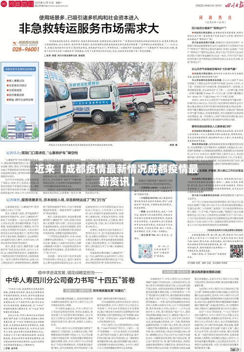 近来【成都疫情最新情况成都疫情最新资讯】-第3张图片