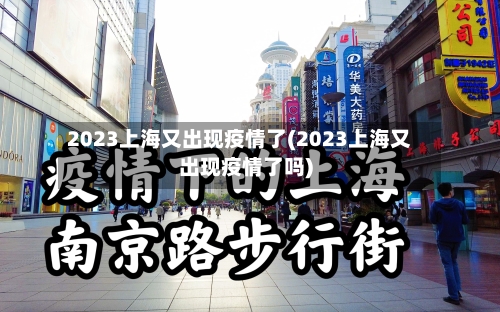 2023上海又出现疫情了(2023上海又出现疫情了吗)