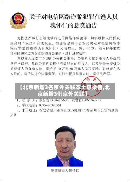 【北京新增3名京外关联本土感染者,北京新增3例京外关联】