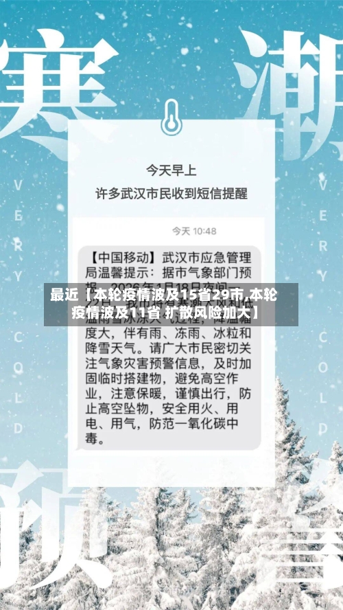 最近【本轮疫情波及15省29市,本轮疫情波及11省 扩散风险加大】-第3张图片