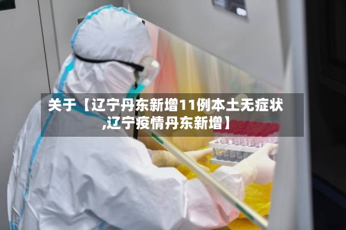 关于【辽宁丹东新增11例本土无症状,辽宁疫情丹东新增】-第3张图片