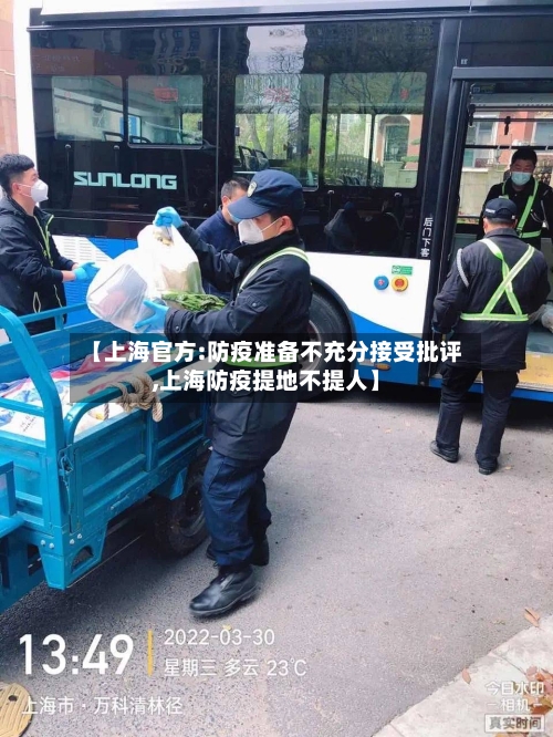 【上海官方:防疫准备不充分接受批评,上海防疫提地不提人】-第2张图片