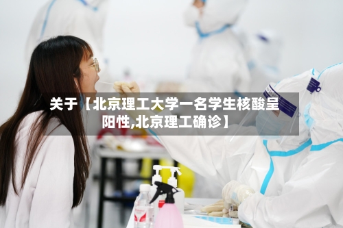 关于【北京理工大学一名学生核酸呈阳性,北京理工确诊】