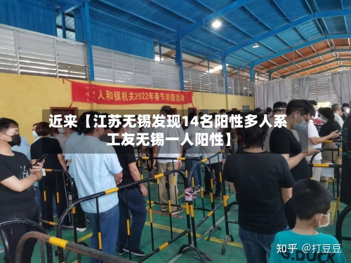 近来【江苏无锡发现14名阳性多人系工友无锡一人阳性】