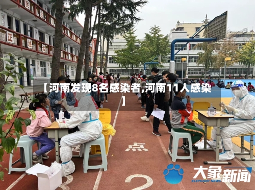 【河南发现8名感染者,河南11人感染】