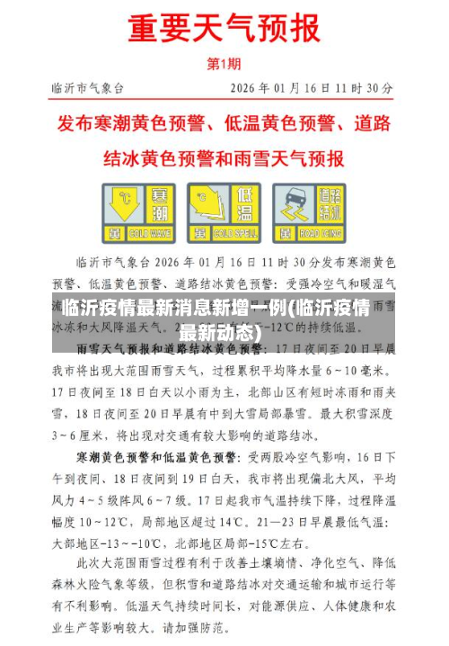 临沂疫情最新消息新增一例(临沂疫情最新动态)