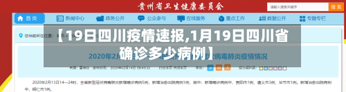 【19日四川疫情速报,1月19日四川省确诊多少病例】