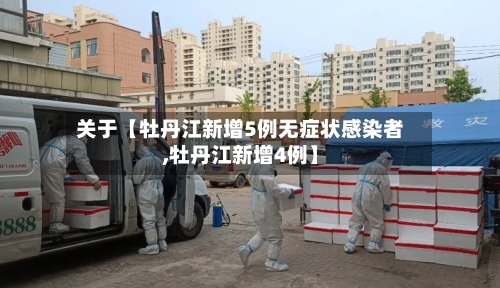 关于【牡丹江新增5例无症状感染者,牡丹江新增4例】-第2张图片