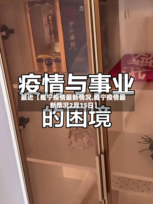 最近【睢宁疫情最新情况,睢宁疫情最新情况2月15日】