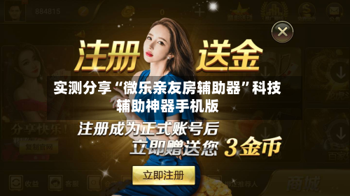 实测分享“微乐亲友房辅助器”科技辅助神器手机版-第3张图片