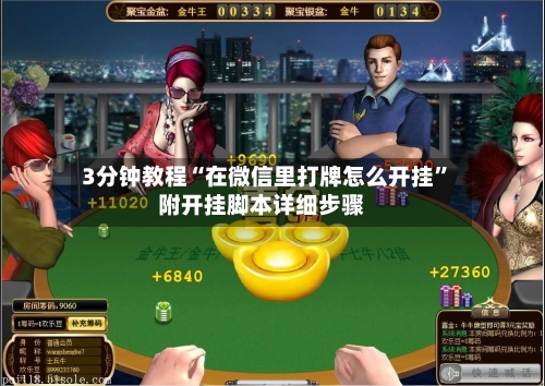 3分钟教程“在微信里打牌怎么开挂”附开挂脚本详细步骤-第2张图片
