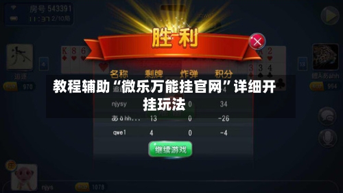 教程辅助“微乐万能挂官网”详细开挂玩法-第2张图片